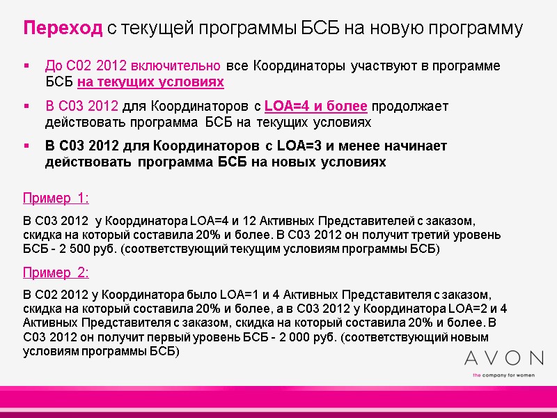 Переход с текущей программы БСБ на новую программу До C02 2012 включительно все Координаторы Переход с текущей программы БСБ на новую программу До C02 2012 включительно все Координаторы